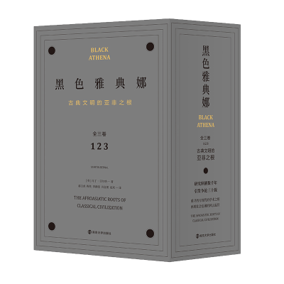 醉染图书黑色雅典娜(古典文明的亚非之根3种共5册)9787305271