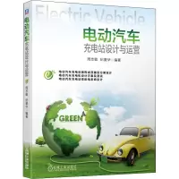 醉染图书电动汽车充电站设计与运营9787111642718