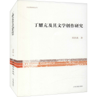 醉染图书丁耀亢及其文学创作研究9787573201065