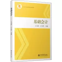醉染图书基础会计9787542963284
