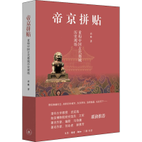 醉染图书帝京拼贴 重构中国古代都城历史现场9787108067586