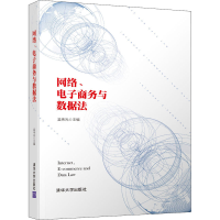 醉染图书网络、商务与数据法9787302550747