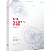 醉染图书网络、商务与数据法9787302550747