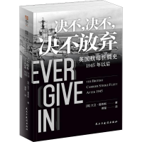 醉染图书决不,决不,决不放弃 英航折腾史 1945年以后9787513929