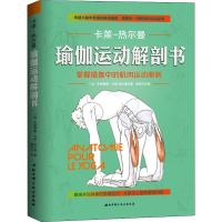 醉染图书瑜伽运动解剖书9787530489345