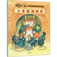 醉染图书小老鼠消防员9787521729122