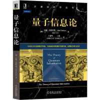 醉染图书量子信息论/计算机科学丛书9787111661