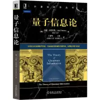 醉染图书量子信息论/计算机科学丛书9787111661