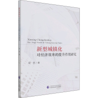 醉染图书新型城镇化对经济效率的提升作用研究9787520343