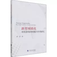 醉染图书新型城镇化对经济效率的提升作用研究9787520343