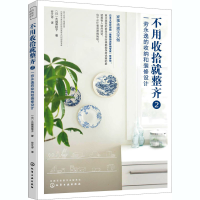 醉染图书不用收拾就整齐 2 一劳永逸的收纳和装修设计9787126299