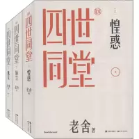 醉染图书四世同堂 足本(3册)9787514380200