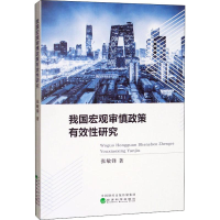 醉染图书我国宏观审慎政策有效研究9787521809831