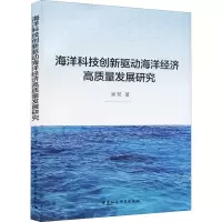 醉染图书海洋科技创新驱动海洋经济高质量发展研究9787520392006