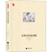 醉染图书大仲马美食词典9787559452559