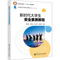 醉染图书新时代大学生安全素质教程9787511465085