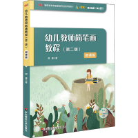 醉染图书幼儿教师简笔画教程(第2版) 微课版9787576001839