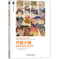 醉染图书代数大脑 揭秘智能背后的逻辑9787111693550