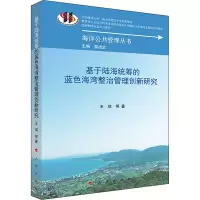 醉染图书基于陆海统筹的蓝色海湾整治管理创新研究9787010216287