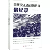 醉染图书正面战场抗战纪录9787512652040