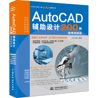 醉染图书AutoCAD辅设计200例 微课视频版97875170982