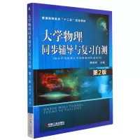 醉染图书大学物理同步辅导与复习自测第2版顾铮先9787111488279