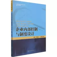 醉染图书企业内部控制与制度设计(第3版)9787300293936