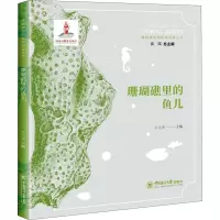 醉染图书珊瑚礁里的鱼儿9787567017863