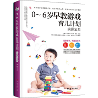 醉染图书0~6岁早教游戏育儿计划(全2册)97875127179