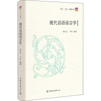 醉染图书现代话语语言学9787565728174