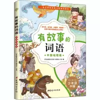 醉染图书有故事的词语 中国地理卷9787512718739