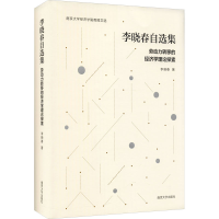 醉染图书李晓春自选集 劳动力转移的经济学理论探索9787305249211