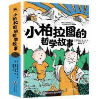 醉染图书小柏拉图的哲学故事(全八册)9787511051479