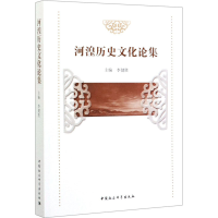 醉染图书河湟历史文化论集9787520358088