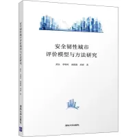 醉染图书安全韧城市评价模型与方法研究9787302579632
