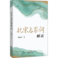 醉染图书北宋名家词解读9787541160080