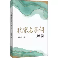 醉染图书北宋名家词解读9787541160080