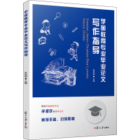醉染图书学前教育专业写作指导9787309152128