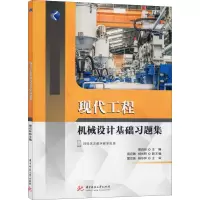 醉染图书现代工程机械设计基础习题集9787568062169
