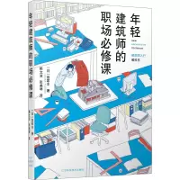 醉染图书年轻建筑师的职场必修课9787559113795