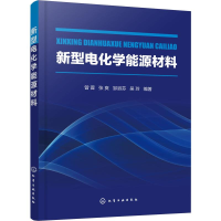 醉染图书新型电化学能源材料978712552