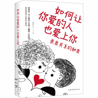 醉染图书如何让你爱的人也爱上你 亲密关系的秘密9787511380944