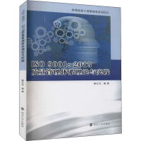 醉染图书ISO 9001:2015质量管理体系理论与实践9787305588