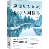 醉染图书愿你历经山河,觉得人间值得9787201158372