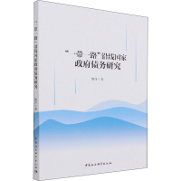 醉染图书""沿线债务研究9787520386005