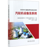 醉染图书汽轮机设备及系统9787519848835