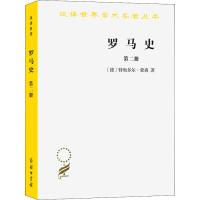 醉染图书罗马史 第2册9787100130561