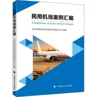 醉染图书民用机场案例汇编9787576400861