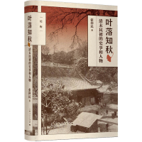 醉染图书叶落知秋 清末民初的史事和人物9787208163805