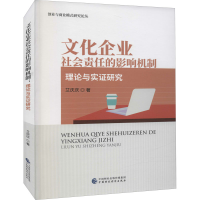 醉染图书文化企业社会责任的影响机制 理论与实研究9787520272